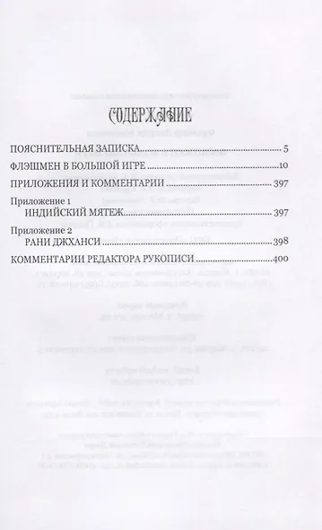 Флэшмен в Большой игре - фото 2