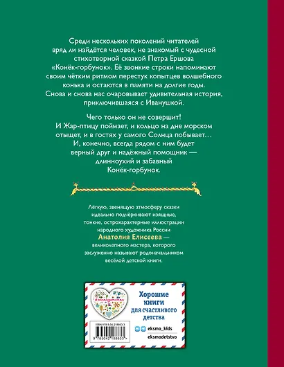 Конек-горбунок (ил. А. Елисеева) - фото 2