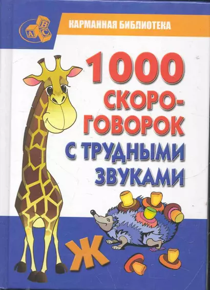 КБ(детск).1000 скороговорок с трудн.звук - фото 1