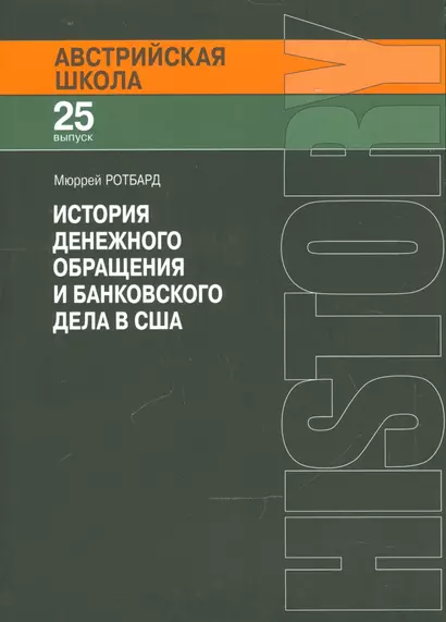 История денежного обращения и банковского дела в США (мАвстрШк/25вып) Ротбард - фото 1