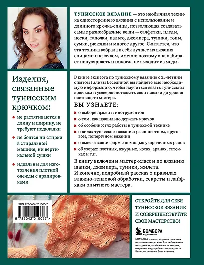 Тунисское вязание от А до Я. Техника. Узоры. Проекты. Полное практическое руководство - фото 2