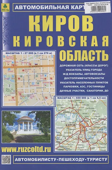 Киров. Кировская область. Автомобильная карта (1:380000) - фото 1