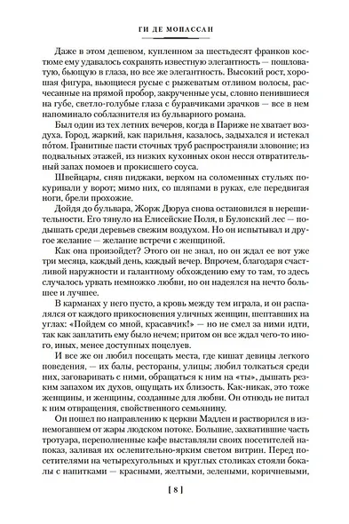 Милый друг. Жизнь. Романы, новеллы - фото 14