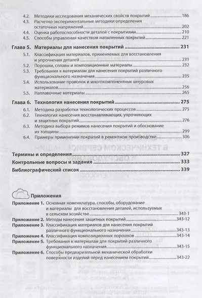 Технологические процессы в техническом сервисе машин и оборудования. Учебное пособие - фото 3