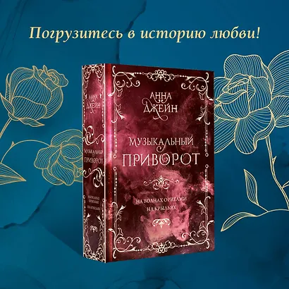 Музыкальный приворот. Подарочное издание. На волнах оригами. На крыльях. Том 2 - фото 5