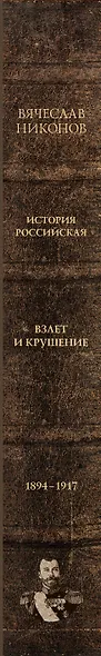 История Российская. Взлет и крушение. 1894–1917 - фото 5