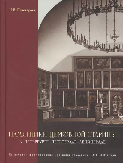 Памятники церковной старины в Петербурге - Петрограде - Ленинграде. Из истории формирования музейных - фото 1