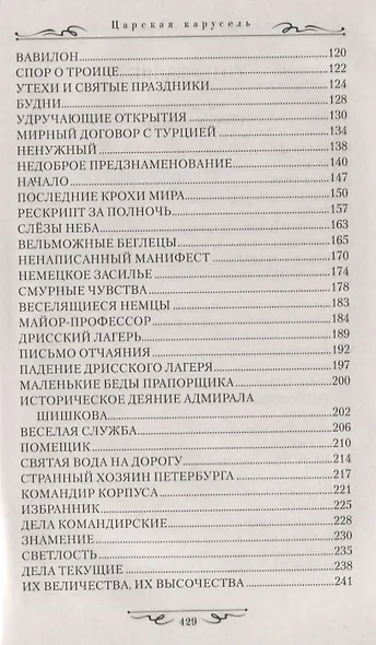 Царская карусель. Война с Кутузовым - фото 3