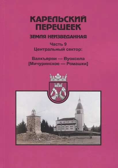 Карельский перешеек. Земля неизведанная Часть 9. Центральный сектор: Валкъярви — Вуоксела (Мичуринское — Ромашки) - фото 1