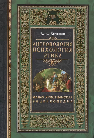 Малая христианская энциклопедия в 4-х тт. Т.3.: Антропология. Психология. Этика - фото 1