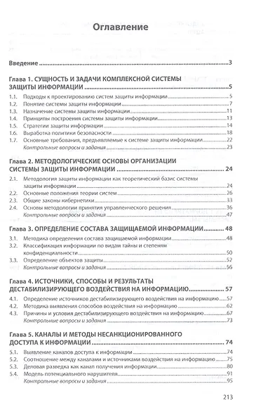 Основы информационной безопасности предприятия. Учебное пособие - фото 2