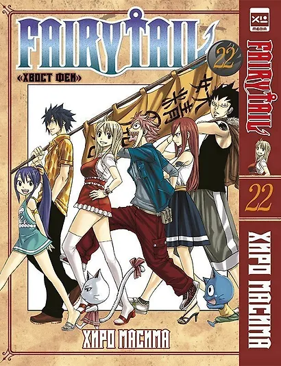 Хвост Феи. Том 22 (Сказка о Хвосте феи / Fairy Tail). Манга - фото 1
