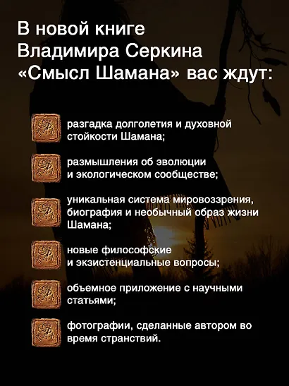 Смысл Шамана - фото 5