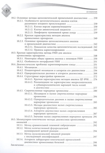 Пренатальная диагностика наследственных болезней. Состояние и перспективы. 2-е издание, переработанное и дополненное - фото 5