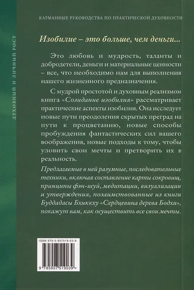 Созидание изобилия. Ключи к духовному и материальному процветанию - фото 2