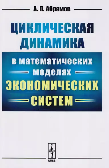 Циклическая динамика в математических моделях экономических систем - фото 1