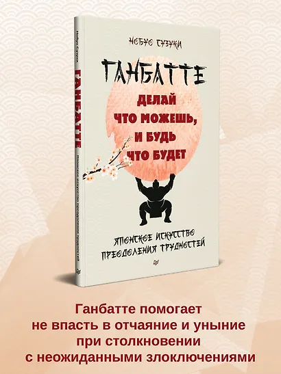 Ганбатте: делай что можешь, и будь что будет. Японское искусство преодоления  трудностей - фото 3