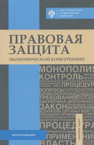 Правовая защита экономической конкуренции. Сборник задач - фото 1