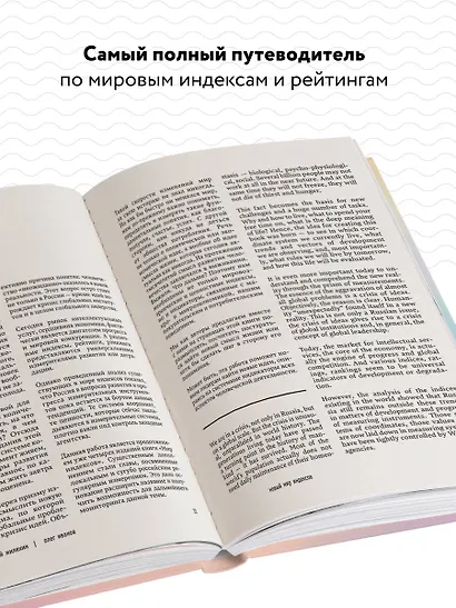 Новый мир индексов. Полный справочник по измерениям в демографии, социологии, экономике и других сферах жизни - фото 5