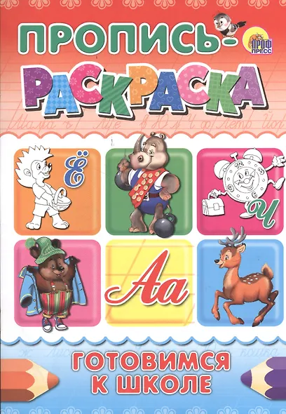 Пропись-раскраска А4. Готовимся к школе - фото 1