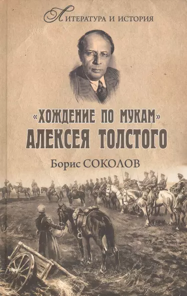 "Хождение по мукам" Алексея Толстого. Писатель и Гражданская война в России - фото 1