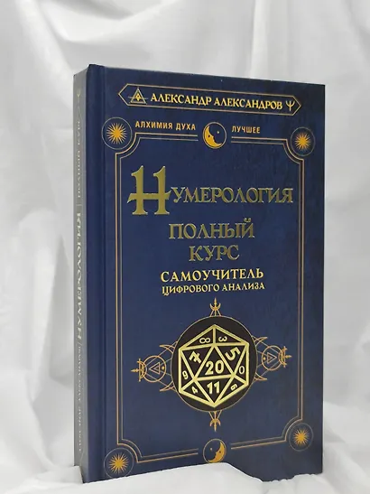 Нумерология. Полный курс. Самоучитель цифрового анализа - фото 8
