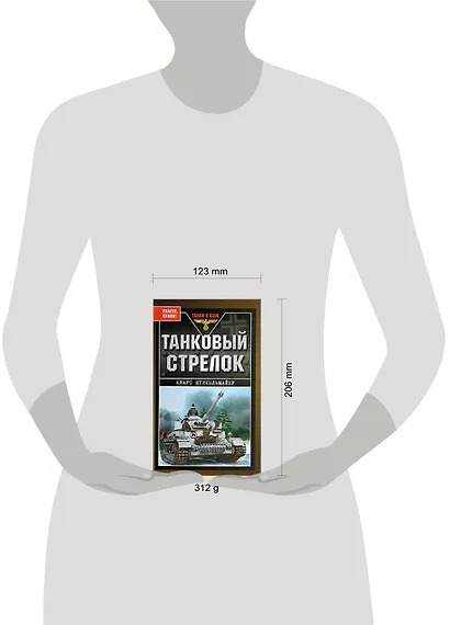 Танковый стрелок - фото 2