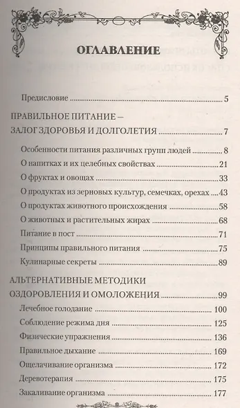 Философия здоровья  ХХI века. Неортодоксальные подходы оздоровлению омоложению - фото 2