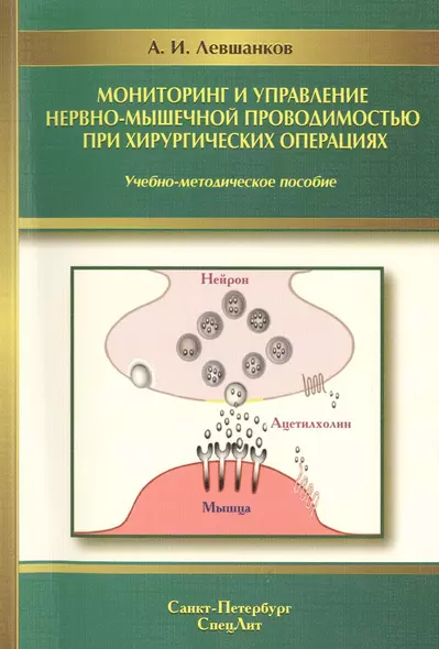 Мониторинг и управление нервно-мышечной проводимостью при хирургических операциях : учебно-методическое пособие - фото 1