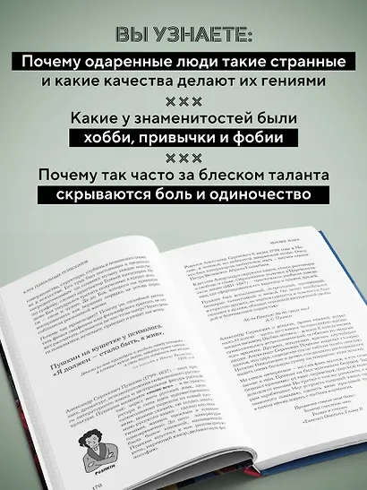 Клуб гениальных психопатов. Странности и причуды великих и знаменитых - фото 6