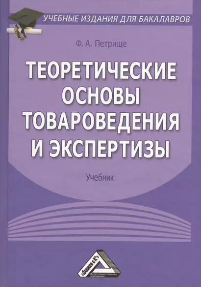 Теоретические основы товароведения и экспертизы: Учебник для бакалавров. 5-е издание, исправленное и дополненное - фото 1