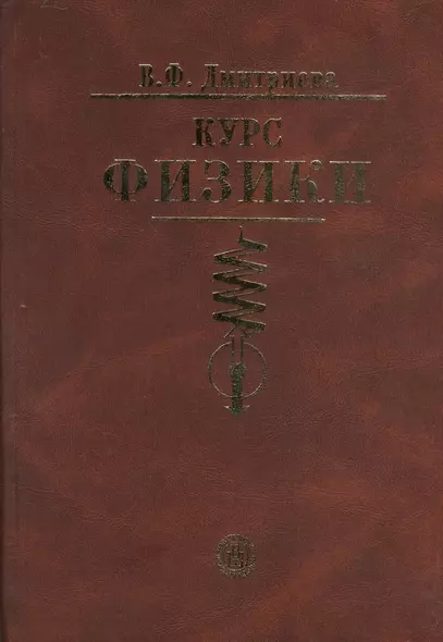Курс физики: Учебное пособие - фото 1