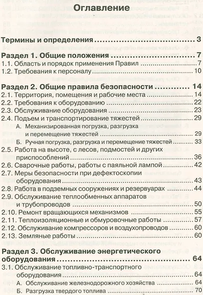 Правила техники безопасности при эксплуатации тепломеханического оборудования электростанций и тепловых сетей - фото 2