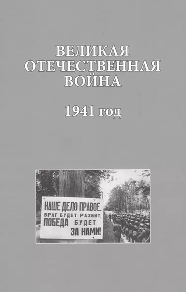 Великая Отечественная война. 1941 года (ИсследДокКоммент) Христофоров - фото 1