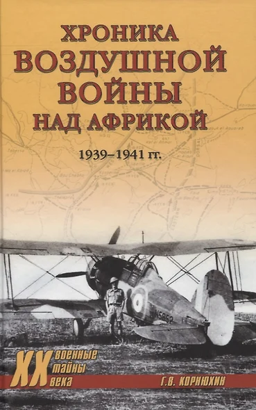 Хроника воздушной войны над Африкой. 1939-1941 гг. - фото 1