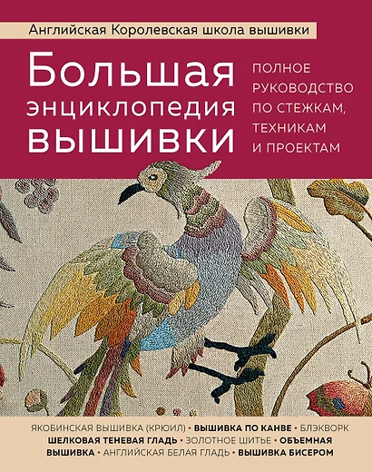 Большая энциклопедия вышивки. Английская Королевская школа вышивки. Полное руководство по стежкам, техникам и проектам (птица) - фото 1