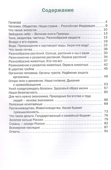 Окружающий мир. 3 класс. Разноуровневые задания. ФГОС Новый - фото 2
