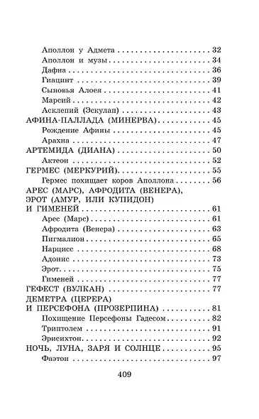 Легенды и мифы Древней Греции - фото 8