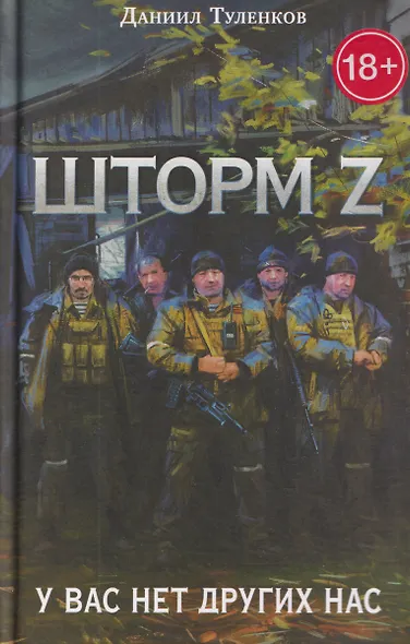 У вас нет других нас. Шторм Z - фото 1