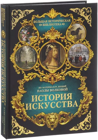 История искусства: иллюстрированный атлас - фото 1