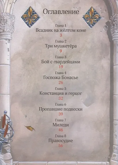 Три мушкетера. По роману А. Дюма. Читаю хорошо - фото 2