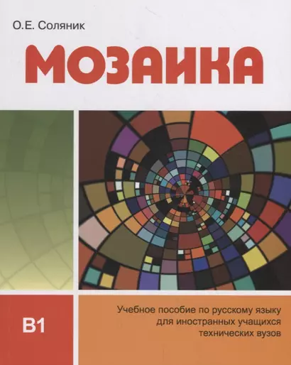 Мозаика. Учебное пособие по русскому языку для иностранных учащихся технических вузов (В1) - фото 1