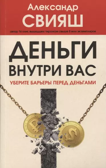 Деньги внутри вас. Уберите барьеры перед деньгами - фото 1