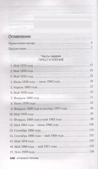 Кровавая любовь. История девушки, убившей семью ради мужчины вдвое старше нее - фото 4