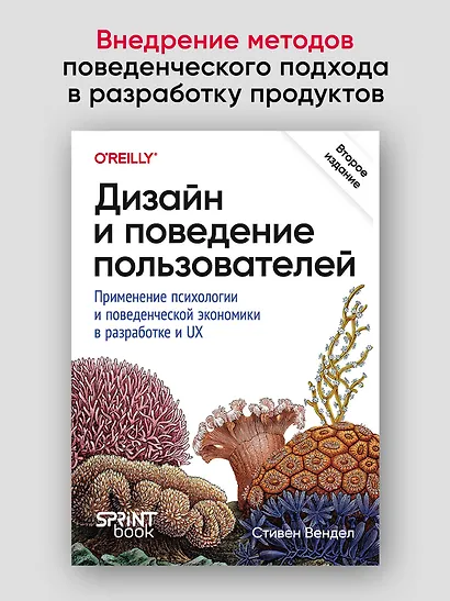 Дизайн и поведение пользователей. Применение психологии и поведенческой экономики в разработке и UX - фото 3