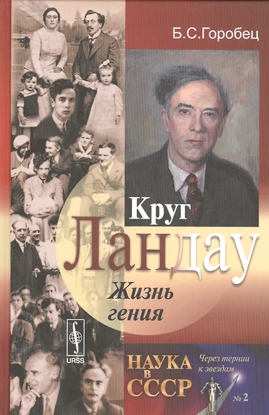 Круг Ландау : Жизнь гения (Круг коллег-друзей лауреата Нобелевской премии по физике Л.Д.Ландау) / №2 - фото 1