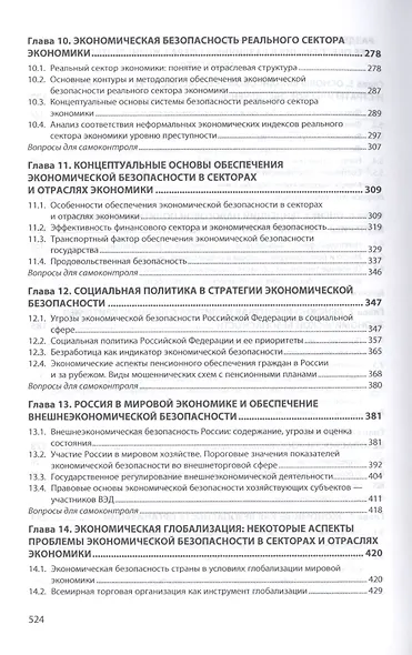 Экономическая безопасность: Учебник - фото 4