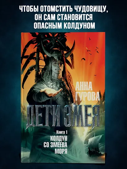 Дети Змея. Книга 1. Колдун со Змеева моря - фото 3