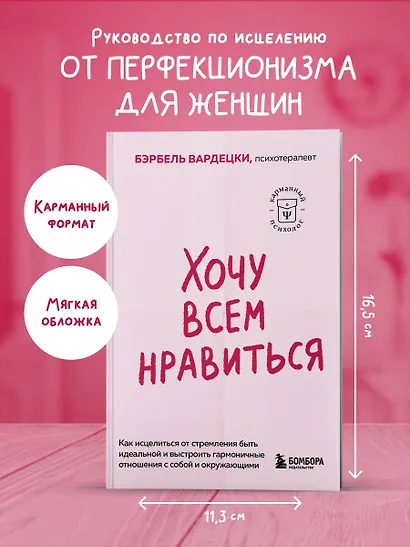 Хочу всем нравиться. Как исцелиться от стремления быть идеальной и выстроить гармоничные отношения с собой и окружающими - фото 4