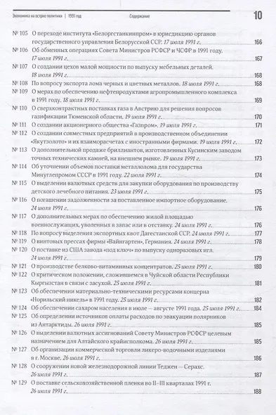 Экономика на острие политики. 1991 год сборник документов - фото 8